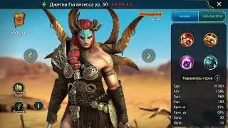 RAID: Shadow Legends ДЖЕТНИ ГИГАНТЕССА очередной бесполезный герой! Честный обзор.