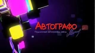 Автографы звезд только на проекте - Автографомания - Только 100% Подлинные Автографы Звезд!