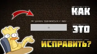 ВОЗНИКЛА ПРОБЛЕМА НЕ УДАЛОСЬ ПОДКЛЮЧИТСЯ К МИРУ МАЙНКРАФТ | как исправить ошибку?
