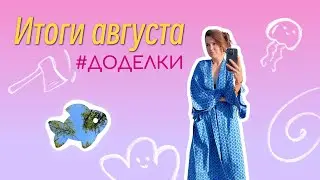 Август - привычки/ Тюмень / паракорд / планер / Тургояк  #доделки