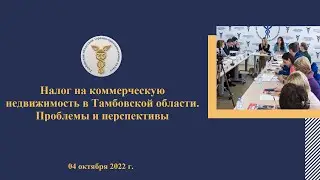 Налог на коммерческую недвижимость в Тамбовской области  Проблемы и перспективы