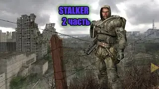STALKER Тень Чернобыля. 2 часть