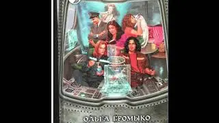 Аудиорассказы. О.Громыко - Предания Космобиолухов. Кэтнеппер