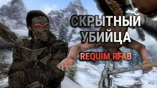 Скрытный убийца  Skyrim Requiem RFAB