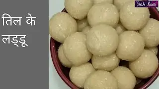 स्वादिष्ट तिल औऱ मावा के लड्डू  आसानी से बनाएं