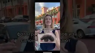 Как выглядит и сколько стоит наращивание ресниц в США? 