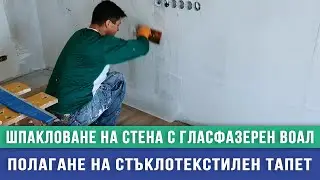 Шпакловане на стена с гласфазерен воал - полагане на стъклотекстилен тапет