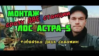 Монтаж  сразу 2-х станций ЛОС 