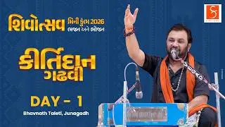 Shivotsav | Mini Kumbh | Kirtidan Gadhvi |  Day-1 | PART-1 | Bhavnath Taleti, Junagadh