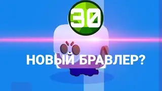 НОВЫЙ БРАВЛЕР НА АККАУНТЕ) ЕГО ТО Я И ЖДАЛ:)