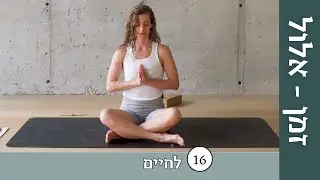 יום 16 - לחיים | זמן אלול: ריטריט יוגה דיגיטלי לשנה החדשה ✨