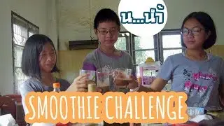 SMOOTHIE CHALLENGE แบบนี้เขาเรียกนำ้ปั่นเหรอ..?|PunnWinandWeir