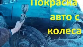 Покраска авто с колеса самодельный компрессор