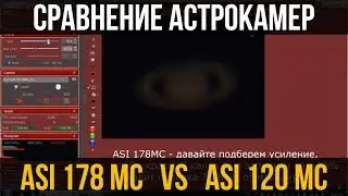 Cравнение астрокамер ASI 178MC и ASI 120MC