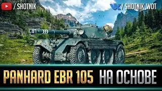 PANHARD EBR 105 - НА ОСНОВЕ