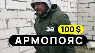 Армопояс своими руками. Проект дома архсемья
