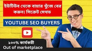 YouTube buyer hunting | YouTube SEO buyer | out of marketplace client hunting