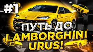 ПУТЬ ДО ЛАМБОРГИНИ УРУС НА БЛЕК РАША, BLACK RUSSIA CRMP , БЛЕК РАША КРМП, БЛЭК РАША, BLACK RUSSIA