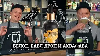 Белок, бабл дроп, аквафаба Сравнительное видео