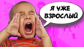 Я ВАЩЕТО ВЗРОСЛЫЙ