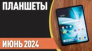ТОП—7. Лучшие планшеты. Рейтинг на Июнь 2024 года!