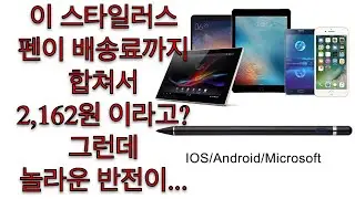 이 스타일러스 펜 가격이 해외에서 배송료 포함 2,162원이라고??!! 놀라운 반전이 기다리고 있습니다 by 샤키코리아