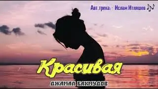 Джамал Бахмудов - Красивая | Исполнение [cover-version] 2023