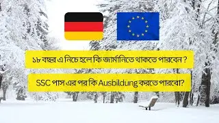১৮ বছরের কম হলে জার্মানিতে আপনার  কি সুবিধা? এসএসসি পাস করে কি জার্মানিতে Ausbildung করাযাবে?