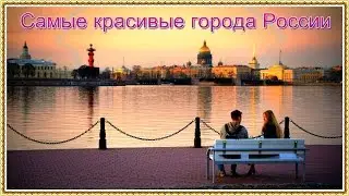 Топ 5 самых красивых городов России