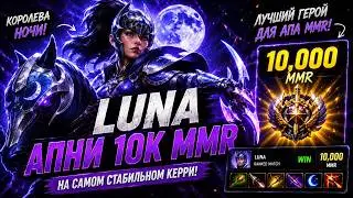 ЕСТЬ ГЕРОЙ СИЛЬНЕЕ??? || ГАЙД на LUNA DOTA 2 7 41C