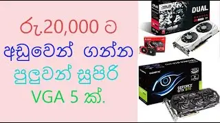 TOP 5 රු. 20,000ට අඩු Graphics Cards - Best Budget Video Cards 2020