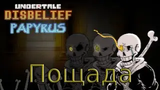Пощадил Папируса на финальном выборе UNDERTALE disbelief-papyrus