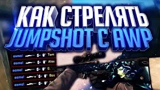 ✅КАК СТРЕЛЯТЬ JUMPSHOT C AWP // УБИВАЕМ 100% В ПРЫЖКЕ С AWP // ТАКОГО ВЫ ЕЩЕ НЕ ВИДЕЛИ