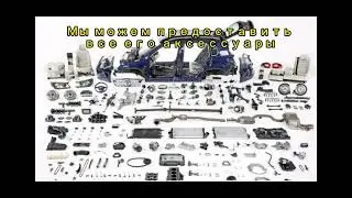Автомобильные запчасти на любую марку автомобиля с Китая