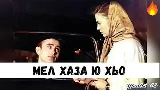 Мел Хаза Ю Хьо Суна Оьшуш Ерг Хьо Бен Яц😍