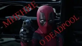 О ФИЛЬМЕ DEADPOOL (18+)