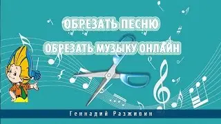 Обрезать песню.Обрезать музыку онлайн