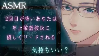 【女性向けボイス】2回目が怖いあなたは年上敬語彼氏に優しくリードされる【イチャイチャ・キス】【ASMR】