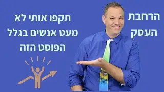 תקפו אותי לא מעט אנשים בגלל הפוסט הזה 🎯 אלעד הדר | העצמה אישית | 📌