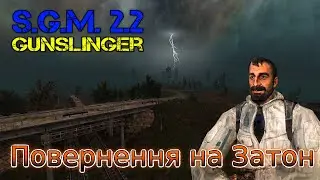 #Сталкер  SGM 2.2 + Gunslinger UA. Повернення на Затон