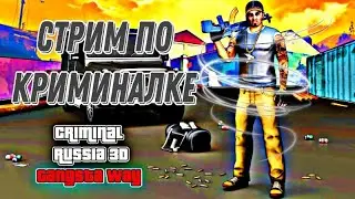 СТРИМ ПО КРИМИНАЛКЕ•ОБЩАЕМСЯ•ИГРАЕМ С ПОДПИСЧИКАМИ