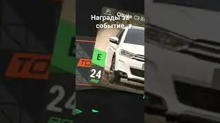 награды за событие в Top Drives