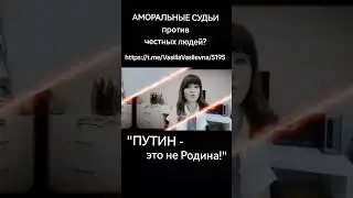АМОРАЛЬНЫЕ судьи? #ВасиляВВ #НесистемныйПедагог #школа #Камчатка #реформы #разрушение #образования