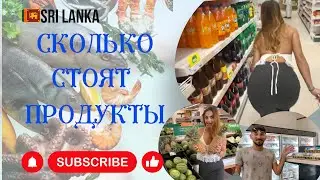🇱🇰 Сколько стоят продукты на Шри Ланке? Где что покупать? Обзор магазина и рынков. Галле, Унаватуна