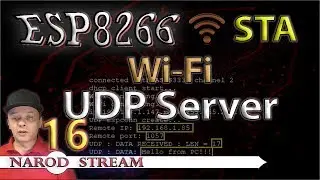 Программирование МК ESP8266. Урок 16. Wi-Fi. STA. UDP Server