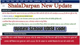 #Update_School_UDISE_Code.. #शालादर्पण_पोर्टल_पर #UDISE_CODE_अपडेट  करना.. #SHALADARPAN_New_UPDATE..