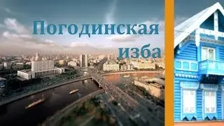 Погодинская изба | Pogodinskaya izba