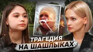 «Загорелась как факел» | Бросил горящую бутылку с розжигом