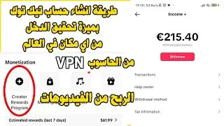 Tiktok Creator Rewards Program طريقة انشاء حساب تيك توك بميزة تحقيق الدخل و الربح من الفيديوهات
