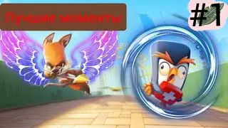 Лучшие моменты в игре Zooba #1